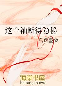 这个袖断得隐秘 全文无删减