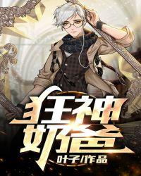狂战奶爸