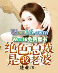 绝色总裁是我老婆 第16章
