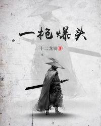 梦到别人被一枪爆头