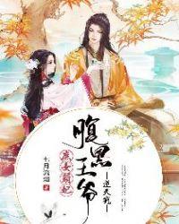 腹黑王爷庶女狂妃