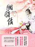 胭脂债电视剧全集在线观看
