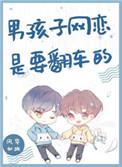 男孩子网恋是要翻车的晋江
