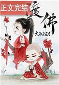 渡佛免费阅读全文