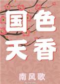 国色天香酒53度酱香型多少钱