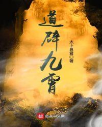 道辟九霄人物介绍