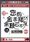 您的金手指余额已不足有男主吗