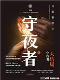 守夜者四部全集免费