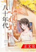 八十年代小媳妇番外免费阅读