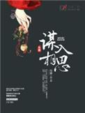 谋入相思结局