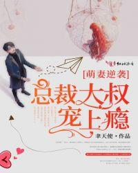 萌妻来袭大叔心尖宠