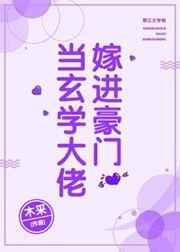 当玄学大佬嫁进豪门txt