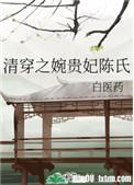 清穿之婉贵妃陈氏 最新章节 无弹窗
