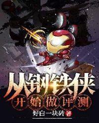 钢铁侠从太空回来