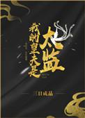 我的皇夫是太监百度
