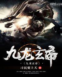 九龙玄帝扫书