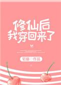 修仙后我穿回来了路唯