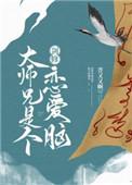 剑修大师兄是个恋爱脑 菩又