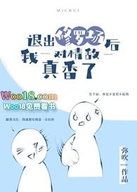 退出修罗场后我对情敌真香了免费阅读无弹窗