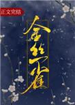 金丝雀的职业操守免费阅读