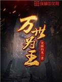 万世为王叶倾舞身份