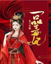 一品毒妃沈梨秋萧惊天免费阅读