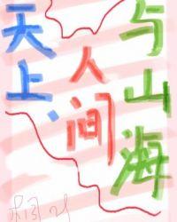 天上和人间
