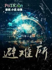 我能升级避难所百度百科
