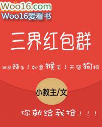 三界红包群陈小北第一个推到的女人是谁