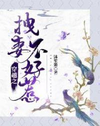 穿越之拽妻不好惹唐霜和谁在一起