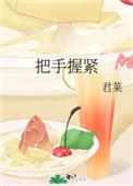 把手握紧作者君莱