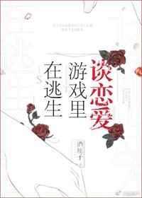 在逃生游戏里谈恋爱免费阅读