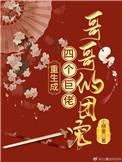 重生成四个巨佬哥哥的团宠免费阅读