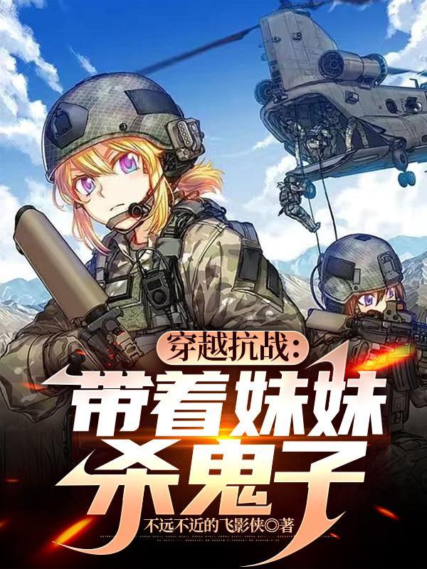 带着空间穿越抗日战争