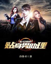 女总裁的贴身男仆