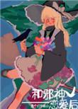 和邪神恋爱后百度