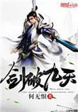 剑破九天无弹窗免贿