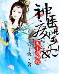 神医废柴妃观看免费全集
