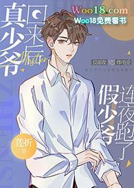 真少爷回来后假少爷连夜跑了24