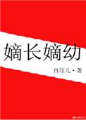 嫡长嫡幼笔趣阁免费