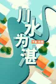 川水为湛 肉