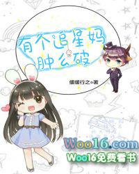 有个追星老妈肿么破