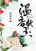 温香软玉全文阅读