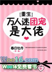 万人迷团宠是大佬[重生