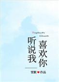 听说我喜欢你电视剧剧情介绍