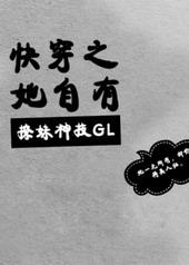 快穿之她自有撩妹神技(gl)