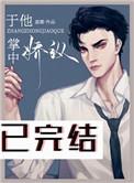 于他掌中娇纵同类型