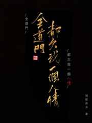 全道门都欠我一个人情第几章如一认出封如故
