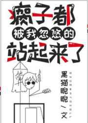 瘸子都被我忽悠的站起来了微盘