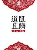 道阻且长的上一句是什么